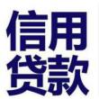 年后北京信用貸款條件增加，但利息降低了，貸款更嚴了