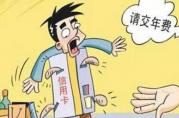 銀行信用卡半年未用，卻提示需要還款980元！