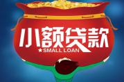 個人無抵押小額貸款都可以怎么貸？