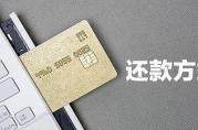 所有的銀行貸款還款方式大全