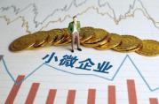 這才是破解小微企業(yè)貸款難題的新方法