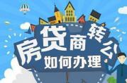 商業(yè)住房貸款轉(zhuǎn)公積金住房貸款怎么轉(zhuǎn)？需要哪些條件？
