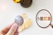 小額貸款要什么條件？