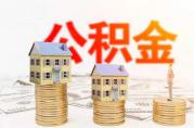 這里將提高第二套房住房公積金個人住房貸款利率