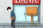 銀行貸款被拒，都是這些錯(cuò)誤認(rèn)知“惹的禍”！