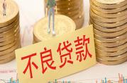 不良貸款是什么意思？