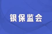 銀保監(jiān)會(huì)負(fù)責(zé)人：要重點(diǎn)治理貸款強(qiáng)制捆綁金融產(chǎn)品問題
