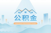 該地二套房公積金貸款首付比例降至30%