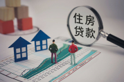 提高房屋抵押貸款額度需要做到這3點(diǎn)！