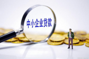 小微企業(yè)貸款額度不夠？有哪些辦法可以提額？