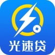 光速貸