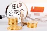 九江：公積金住房貸款額度上浮20%