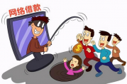 這三種套路都是網(wǎng)貸騙局，千萬(wàn)別信！