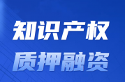 該地：首筆知識產(chǎn)權(quán)質(zhì)押貸款成功獲得800萬!