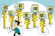 本月起多地公積金貸款利率執(zhí)行新標(biāo)準(zhǔn)！