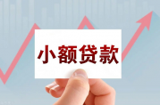 怎樣申請(qǐng)銀行貸款小額