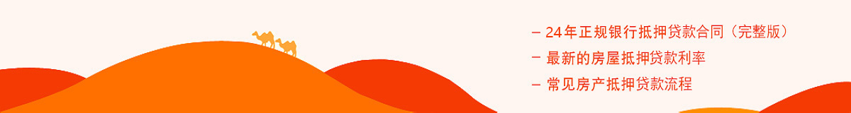 銀行房屋抵押貸款合同