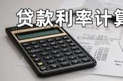 貸款利率計(jì)算器哪個(gè)好用？