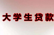 大學(xué)無息貸款是怎么申請的？