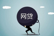如何正確看待網(wǎng)絡(luò)貸款？