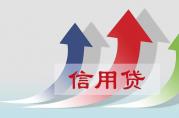北京容易貸的銀行信用貸有哪些？