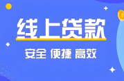 好信花貸款可靠嗎？