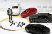 買車貸款征信有問題怎么辦？