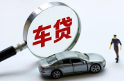 買車辦理貸款需要什么材料？申請流程和注意事項揭秘！