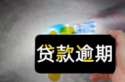 貸款逾期多久才能恢復(fù)信用？你需要了解的真相